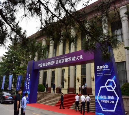 相约“镁都”共襄盛事 ——中国·鞍山菱镁产业高质量发展大会隆重举行